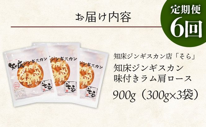【定期便：全6回】知床ジンギスカン店「そら」知床ジンギスカン味付きラム肩ロース900g（300g×3）【1601602】