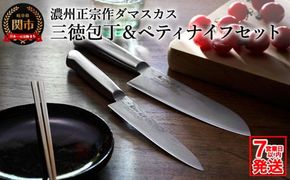 H30-35 濃州正宗作 オールステンレス ダマスカス包丁 2点セット 【7営業日以内発送】