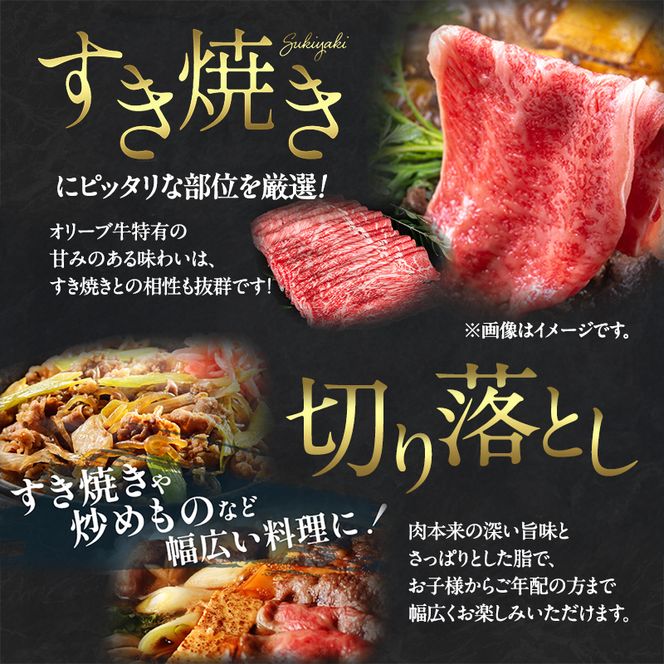 「香川県産黒毛和牛」オリーブ牛「切り落とし500g」「すき焼き500g」