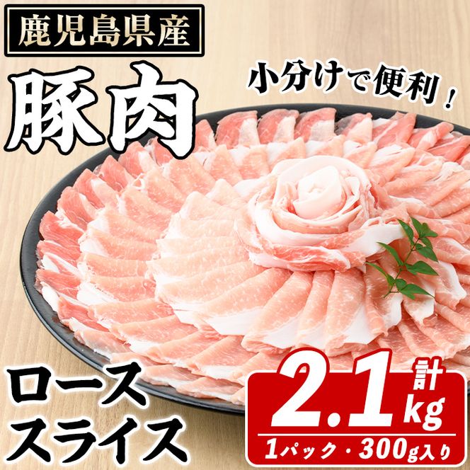 鹿児島県産 豚ローススライス(計2.1kg・300g×7パック) 国産 鹿児島県産 豚肉 ブタ おかず 個包装 小分け くろぶた 薄切り うす切り 冷凍配送【スターゼン】akn042-12