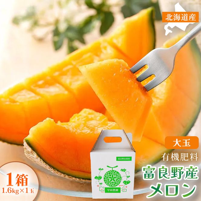 【糖度15度以上 赤肉メロン】富良野産 メロン 1.6kg×1玉 1箱｜北海道富良野市 7～8月発送 ご褒美 プレゼント メロン 赤肉メロン 富良野メロン 果物 フルーツ とろける甘さ 夏季限定 旬の味覚 芳醇な香り