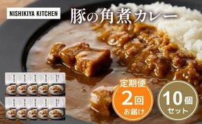 【 定期便 2回 】カレー 豚の角煮カレー 10個 セット ニシキヤ キッチン レトルト