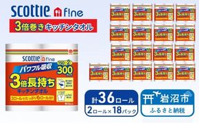 キッチンペーパー スコッティ 36ロール ファイン キッチンタオル 3倍巻き 150カット ペーパータオル