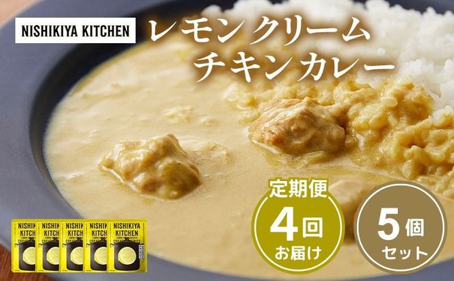 【 定期便 4ヶ月 】カレー レモンクリーム チキンカレー 5個 セット ニシキヤ キッチン レトルト