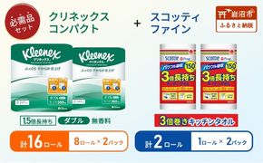 キッチンペーパー 2パック入 スコッティ ファイン 1ロール 3倍 150カット トイレットペーパー ダブル 1.5 倍巻き 8ロール入 × 2パック クリネックス