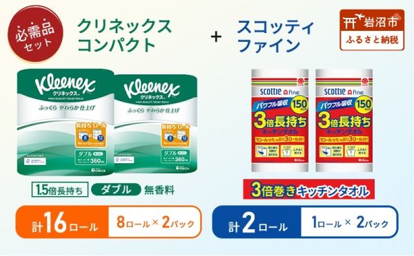 キッチンペーパー 2パック入 スコッティ ファイン 1ロール 3倍 150カット トイレットペーパー ダブル 1.5 倍巻き 8ロール入 × 2パック クリネックス