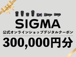 シグマ SIGMA 公式 オンラインショップ　カメラ・レンズ 購入クーポン（300,000円分）