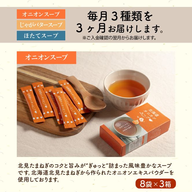 【3ヵ月定期便】ほっとひといき。スープ72食 ( スープ 北海道 玉ねぎ たまねぎ タマネギ 野菜 定期便 即席 注ぐだけ 個包装 じゃがバター ほたて 簡単 )【999-0190】