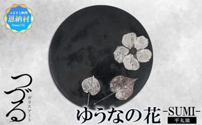 【つづるガラスアート】ゆうなの花　平丸皿-SUMI-　1枚