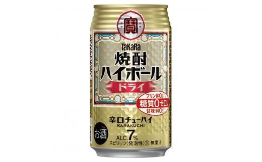 宝焼酎ハイボール　ドライ　350ml缶　24本　タカラ　チューハイ　/爽快　キレ味　辛口　チューハイ　元祖焼酎ハイボール　タカラ　健康志向　プリン体ゼロ（※1）　糖質ゼロ（※2）　甘味料ゼロ（※3）　暑い夏に冷たいハイボールを　爽やか　美味しい -[G468]