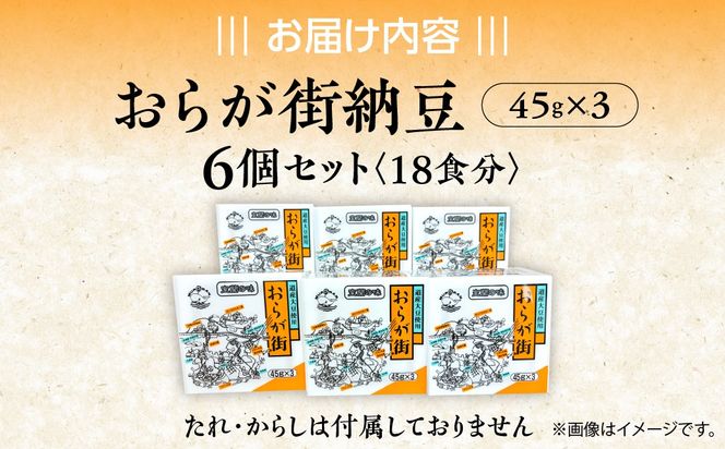 おらが街納豆(45g×3)6個セット MROBU001