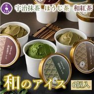 京都きよ泉の宇治抹茶・ほうじ茶・和紅茶アイスセット(6個入り) アイスクリーム アイス 抹茶スイーツ スイーツ 宇治抹茶 抹茶 ほうじ茶 和紅茶 セット デザート 洋菓子 ギフト 詰合わせ