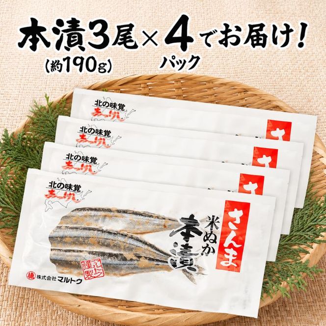 訳あり 伝統の味 北海道産 さんま米ぬか本漬 3尾×4パック (1袋あたり190g以上)【株式会社マルトク】 [ サンマ 秋刀魚 さんま 魚介類 魚貝類 漬魚 焼き魚 ] 