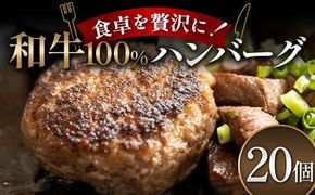 食卓を贅沢に！和牛100％ハンバーグ 20個 牛肉 100％ フライパン 焼くだけ 濃厚 簡単 香ばしい 肉汁 ジューシー 脂 甘み 赤身 コク ご飯 おかず パン メインディッシュ お歳暮 お中元 F6T-603