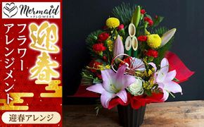 迎春フラワーアレンジメント　迎春アレンジ【  年末年始 正月 送料無料 門真市 】 272230_BG023