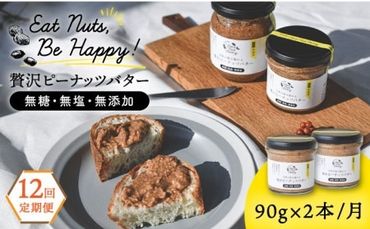 【全12回定期便】贅沢ピーナッツバター 無糖 無塩 無添加 落花生100％使用した薄皮付き 糸島製造 90g×2本セット《糸島》【いとしまコンシェル】 [ASJ016]