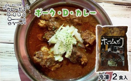 噂のポーク・D・カレー ～カレーだJオリジナルカレー～ 2食セット【1378】