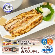 サンマ 北海道産 パクパクさんま みりん干し160g(4枚入)×1パック【ぎょれん道東食品】[ 秋刀魚 焼くだけ フライパン調理 焼き魚 簡単調理 魚 ]