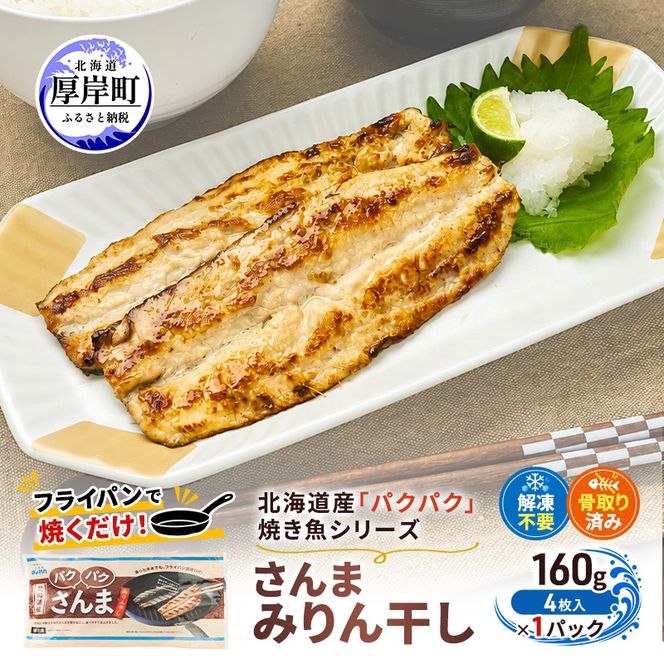 サンマ 北海道産 パクパクさんま みりん干し160g(4枚入)×1パック【ぎょれん道東食品】[ 秋刀魚 焼くだけ フライパン調理 焼き魚 簡単調理 魚 ]