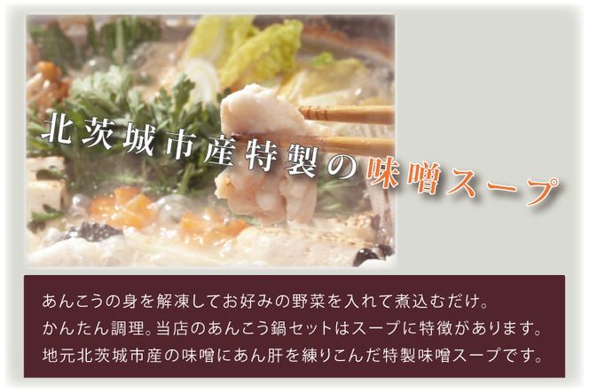 【茨城県共通返礼品／北茨城市】茨城あんこう鍋セット　4人前(DO-2-1)