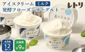 北海道 プレミアムミルクアイスクリーム×6個とフローズンヨーグルト×6個セット計12個　９ｶ月定期便【1115302】