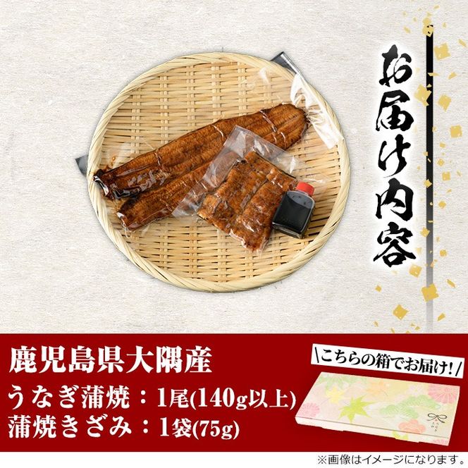 【0193719a】鹿児島県産東串良町のうなぎ蒲焼ときざみうなぎ(1尾140g以上・1袋75g) うなぎ 高級 ウナギ 鰻 国産 蒲焼 蒲焼き きざみ たれ 鹿児島【うなぎ太郎】