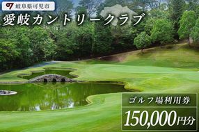 愛岐カントリークラブ利用券（150,000円分）【0039-007】