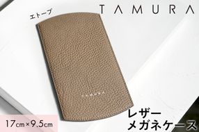 本革 メガネケース エトープ｜革 レザー ステーショナリー インテリア 文房具 メンズ レディース 男女兼用 田村製作所 大阪府守口市 [2312]