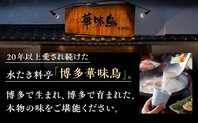 福岡郷土料理 博多華味鳥 水たきスープ 10本セット そのままでも、アレンジでも 絶品スープで広がるおいしさ。 糸島市 / トリゼンフーズ [AIB019]