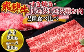飛騨牛 すき焼き・しゃぶしゃぶ用お肉　2種食べ比べ（赤身500g、ロース500g） ※離島への配送不可