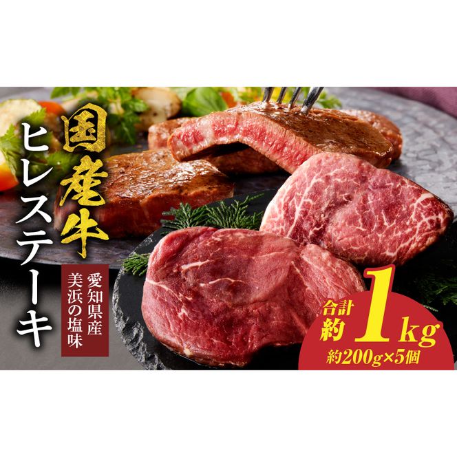 【食肉総合卸 丸正】国産牛ヒレステーキ 1kｇ 愛知県産美浜の塩味 ［153M20］ 