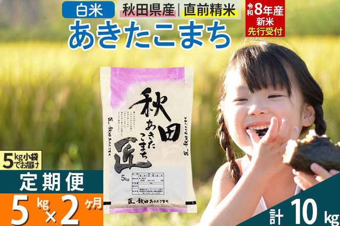 【白米】＜令和8年産 新米予約＞ 《定期便2ヶ月》秋田県産 あきたこまち 5kg (5kg×1袋)×2回 5キロ お米 匠  [サンファーム西木 米5kg 米 5kg 米　5kg定期便 お米定期便 白米 あきたこまち ごはん 米 お米 精米5kg]|02_snk-010302