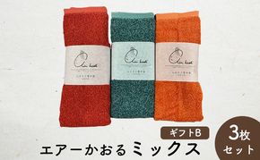 エアーかおるミックス(フェイス2枚+エニータイム1枚)　ギフトB　(FT：コキア・マリーゴールド　AT：ハイビスカス) 日用品 SDGs パイル 鮮やか カラー 上品 高級感 ふっくら 吸水 キューティクル ダメージ 数量限定 頭皮 