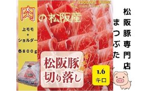 【1.9-8】松阪豚 切り落とし 上モモ ショルダー 食べ比べ 計1.6g まつぶた 希少 ふるさと納税 豚肉 ブランド 鍋 鉄板焼 カレー 炒め物 生姜焼き ポーク コラーゲン ぶた肉 三重 松阪 肉 送料無料