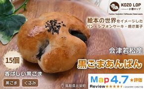 1143.【会津若松産 黒ごまあん使用】黒ごまあんぱん 15個 313726_BD024