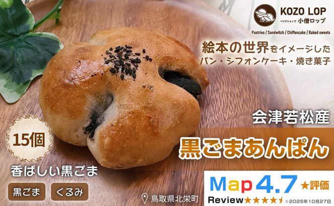 1143.【会津若松産 黒ごまあん使用】黒ごまあんぱん 15個 313726_BD024