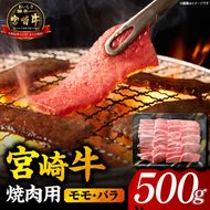 【A5等級宮崎牛】焼肉用モモ・バラ500g（小林市産 牛肉 和牛 特選 贅沢 厳選和牛 ブランド牛 ギフト 贈答）
