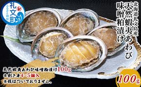 北海道礼文島産　天然蝦夷あわび味噌粕漬け 100g 魚介類 アワビ 鮑 