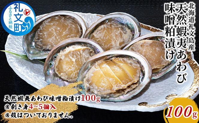 北海道礼文島産　天然蝦夷あわび味噌粕漬け 100g 魚介類 アワビ 鮑 