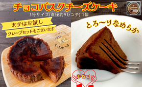 チョコバスクチーズケーキ　お菓子 スイーツ デザート おやつ 甘い 手作り チョコ チーズ ケーキ 新潟県 十日町市