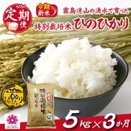 【お米の定期便／３か月コース】霧島連山の湧水ヒノヒカリ特別栽培米（定期便 国産 米 新米 令和５年新米 精米済み 送料無料）