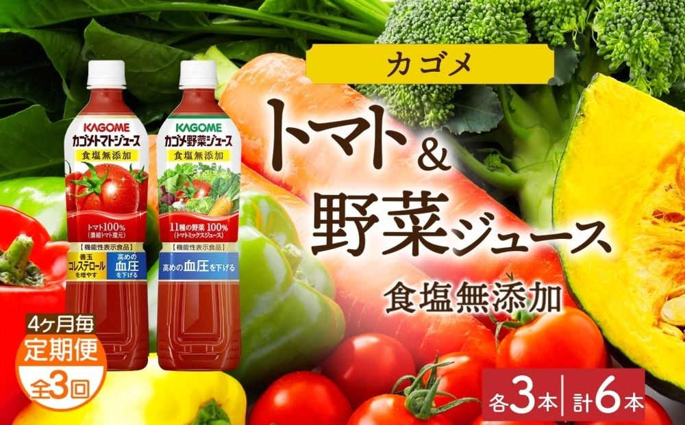ns038-079 [定期便]4ヵ月毎全3回カゴメ トマトジュース食塩無添加 野菜ジュース食塩無添加 各3本 計6本