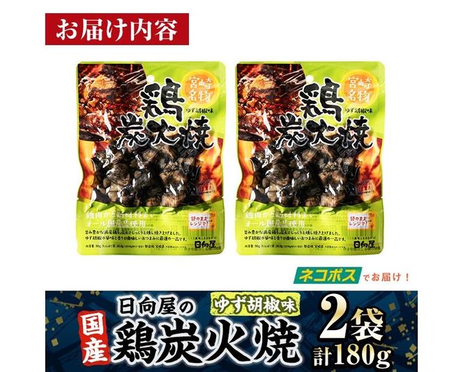 ＜1週間以内発送！＞ 鶏 炭火焼き ゆず胡椒 味 (計180g・90g×2袋) 宮崎名物 レンジアップ 小分け 湯煎 レトルト 柚子 胡椒 惣菜 簡単調理 鶏肉 国産 常温 常温保存 おつまみ おかず ご当地【AP-60】【日向屋】