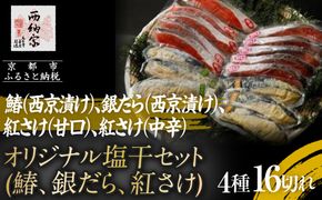 【辻為商店】オリジナル塩干セット (鰆、銀だら、紅さけ)［ 京都 鮮魚専門店  西京漬さわら たら さけ  人気 おすすめ グルメ 海鮮  お取り寄せ ギフト プレゼント 通販 送料無料 ふるさと納税  ］ 261009_B-EC08