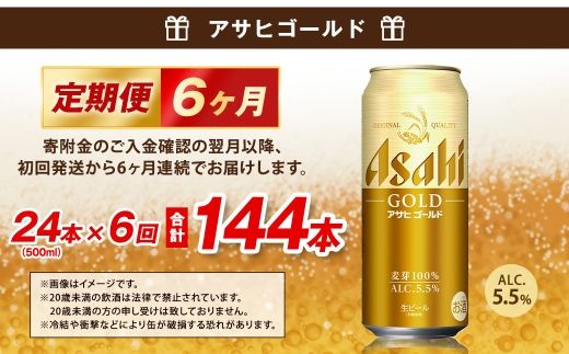 【6ヶ月定期便】 アサヒ ゴールド 500ml×24本（１ケース） | アサヒビール ビール 生ビール 缶ビール お酒 酒 アルコール 茨城県 守谷市