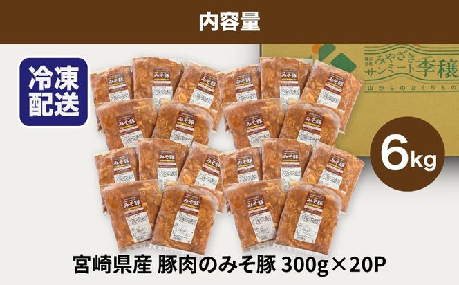 ★スピード発送!!７日～10日営業日以内に発送★簡単調理　宮崎県産豚肉のみそ豚 6kg（300g×20P） K16_0145