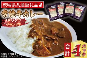 常陸牛カレー 200g×4パック ( 茨城県共通返礼品・茨城県産 ) ブランド牛 茨城 国産 常陸牛 黒毛和牛 霜降り 牛肉 カレー レトルト レトルトパウチ レトルトカレー