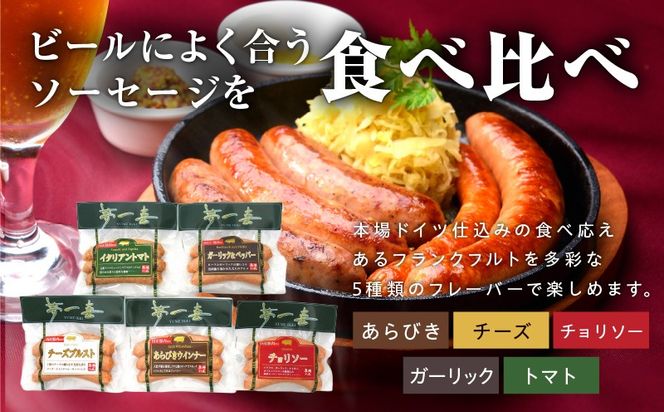 G4114 【期間限定】オクトーバーフェスト ソーセージ 5種セット【食べ比べ 詰め合わせ 惣菜 おかず 弁当 おつまみ 朝食 BBQ ウインナー】