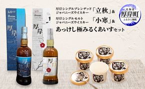 厚岸シングルブレンデッドジャパニーズウイスキー「立秋」＆厚岸シングルモルトジャパニーズウイスキー「小寒」あっけし極みるくあいす10個 セット 酒 洋酒 リキュール類 アルコール 牛乳 乳製品 ミルク アイス 北海道 厚岸町