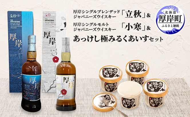 厚岸シングルブレンデッドジャパニーズウイスキー「立秋」＆厚岸シングルモルトジャパニーズウイスキー「小寒」あっけし極みるくあいす10個 セット 酒 洋酒 リキュール類 アルコール 牛乳 乳製品 ミルク アイス 北海道 厚岸町